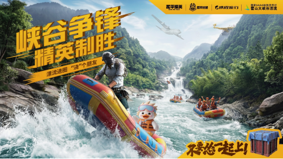 峡谷争锋，精英制胜！《和平精英》联动携程旅行、霍山大峡谷漂流打造实景吃鸡